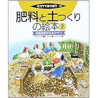 肥料と土つくりの絵本5 いろんな資材を生かそう (そだててあそぼう